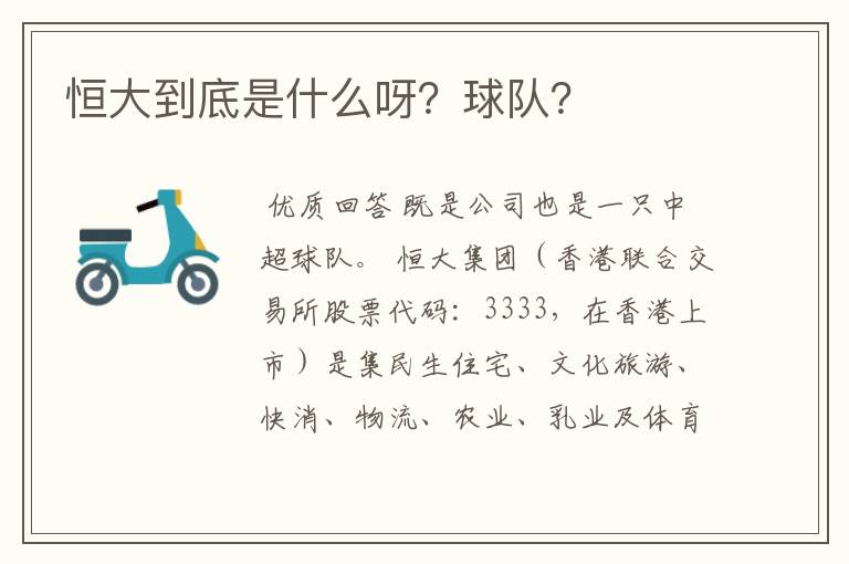 恒大到底是什么呀?球队?