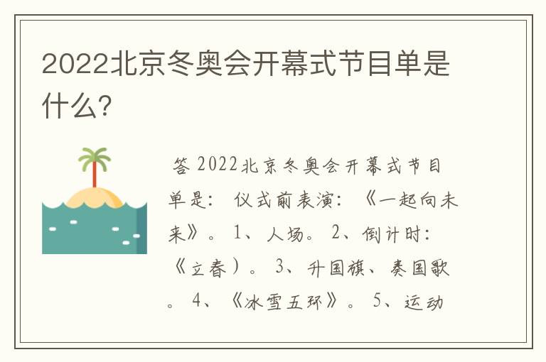 2022北京冬奥会开幕式节目单是什么?