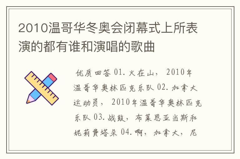 2010温哥华冬奥会闭幕式上所表演的都有谁和演唱的歌曲