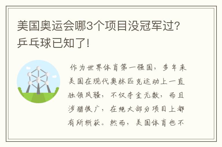 美国奥运会哪3个项目没冠军过?乒乓球已知了!