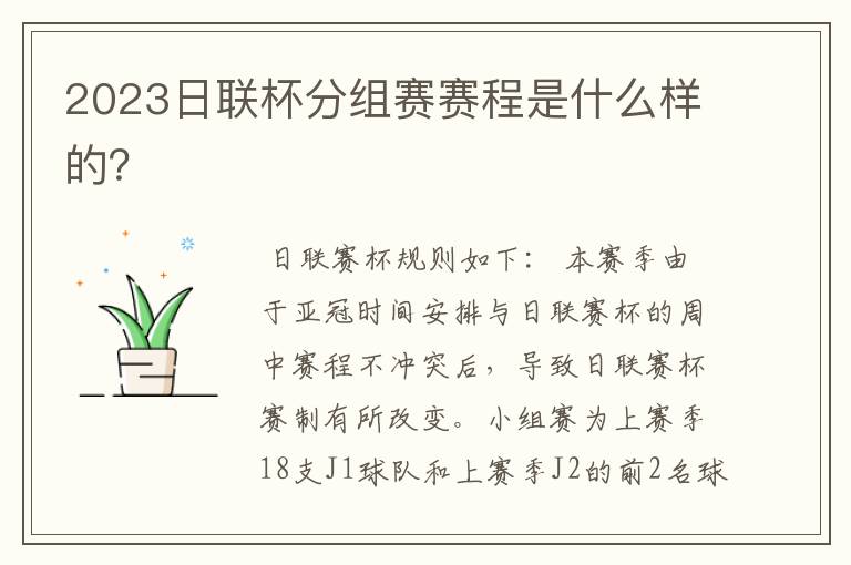 2023日联杯分组赛赛程是什么样的?