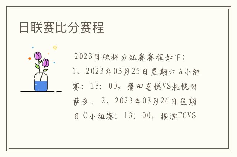 日联赛比分赛程