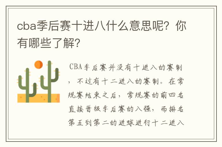 cba季后赛十进八什么意思呢?你有哪些了解?