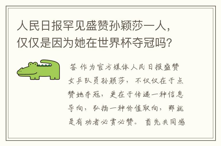 人民日报罕见盛赞孙颖莎一人,仅仅是因为她在世界杯夺冠吗?