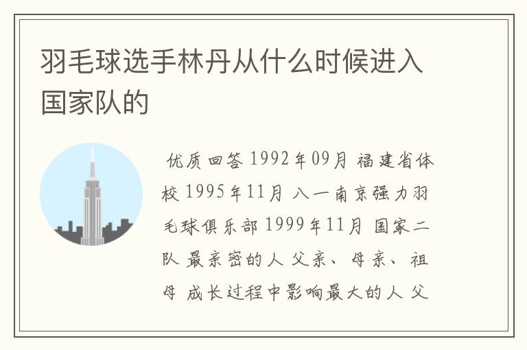 羽毛球选手林丹从什么时候进入国家队的