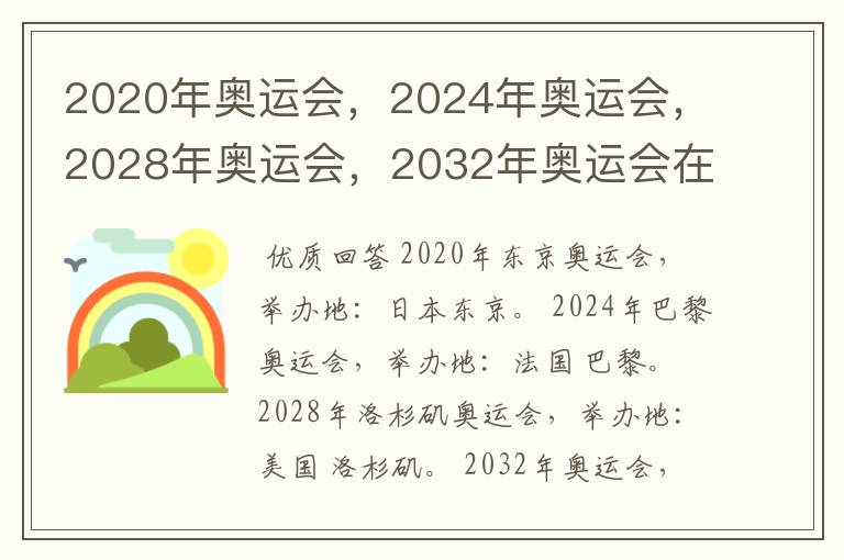 2020年奥运会,2024年奥运会,2028年奥运会,2032年奥运会在那举办啊?