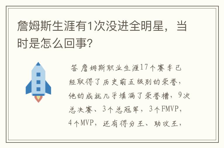 詹姆斯生涯有1次没进全明星,当时是怎么回事?