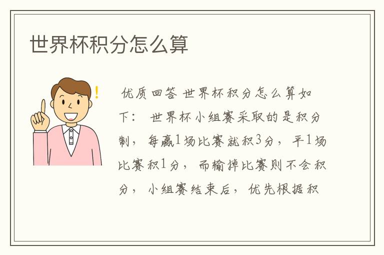 世界杯积分怎么算