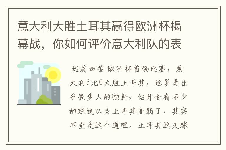 意大利大胜土耳其赢得欧洲杯揭幕战,你如何评价意大利队的表现?