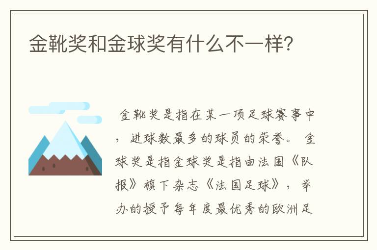 金靴奖和金球奖有什么不一样?