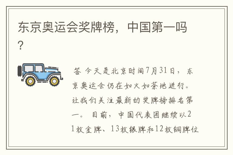 东京奥运会奖牌榜,中国第一吗?