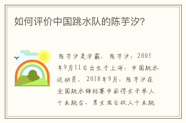 如何评价中国跳水队的陈芋汐?