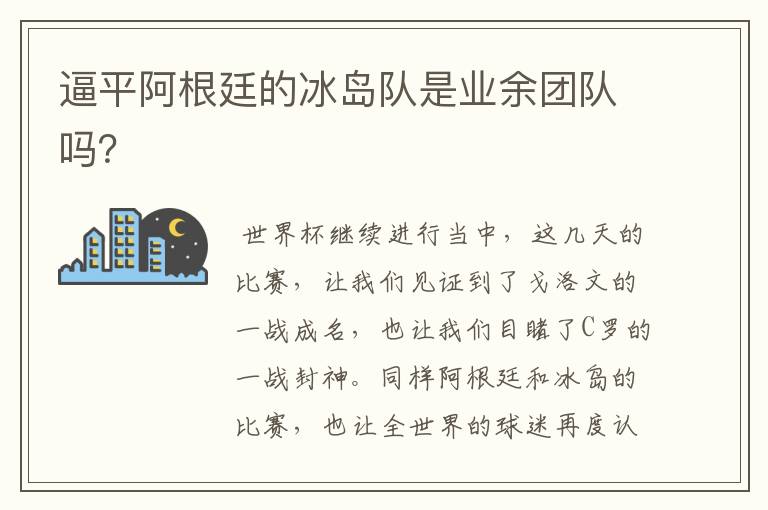 逼平阿根廷的冰岛队是业余团队吗?
