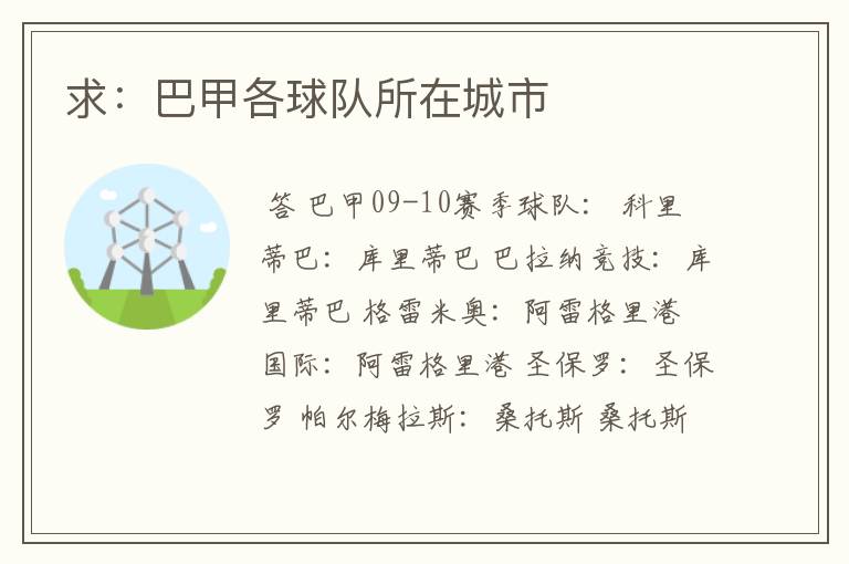 求:巴甲各球队所在城市