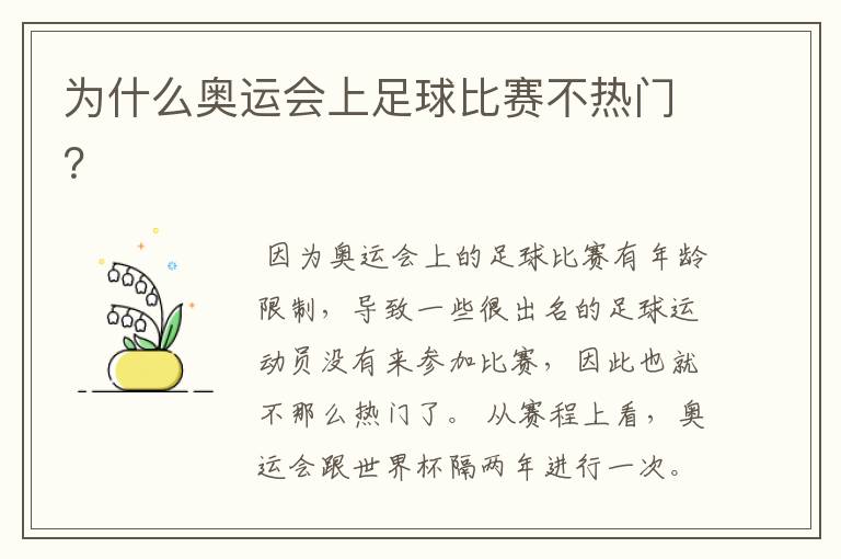 为什么奥运会上足球比赛不热门?