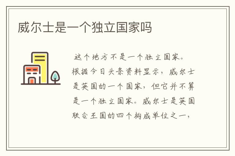 威尔士是一个独立国家吗