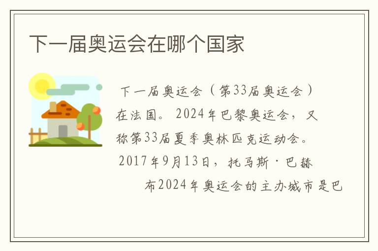 下一届奥运会在哪个国家