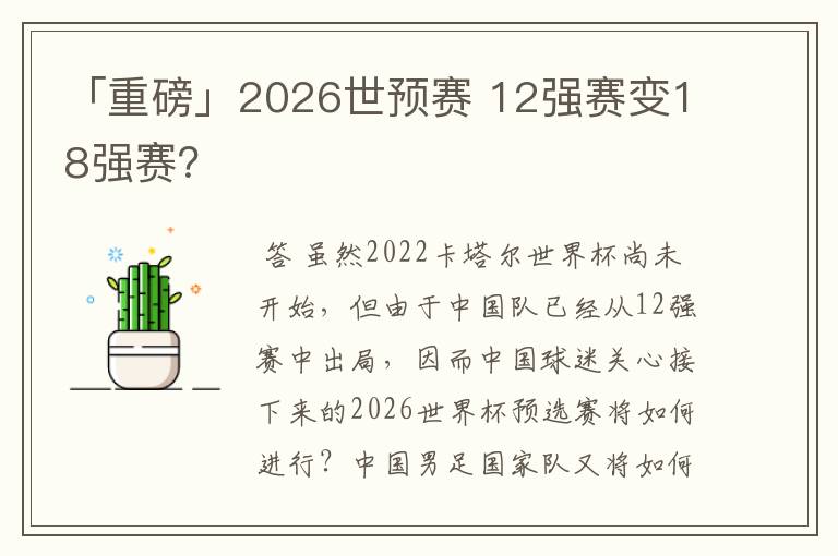 「重磅」2026世预赛 12强赛变18强赛?