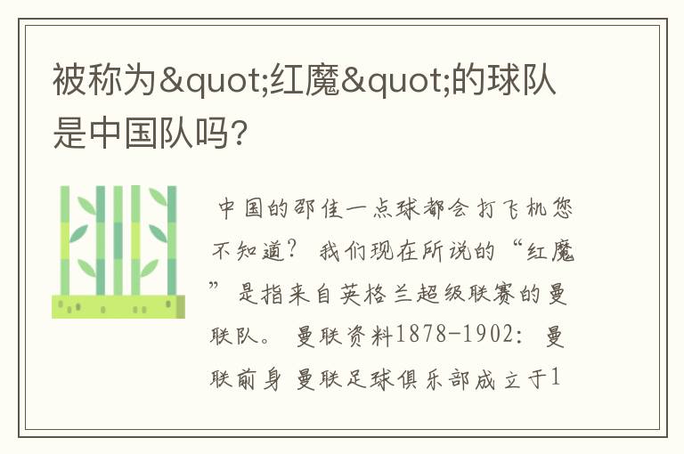被称为"红魔"的球队是中国队吗?