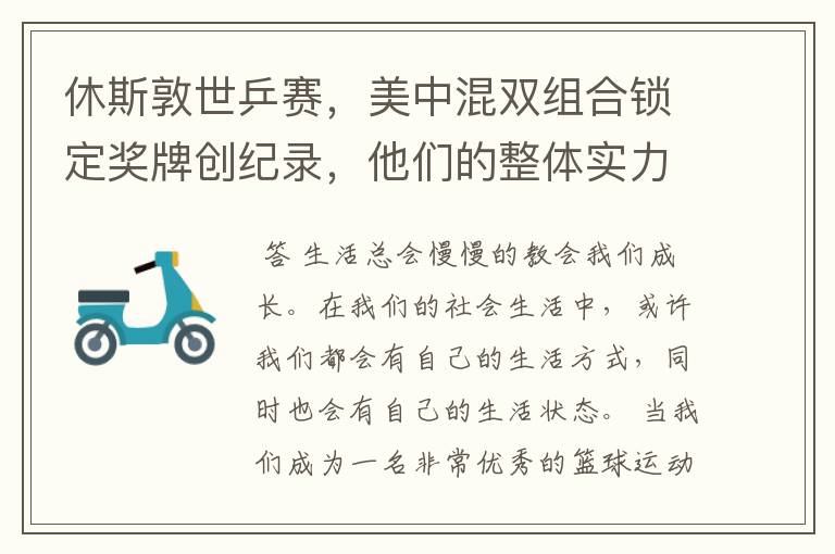 休斯敦世乒赛,美中混双组合锁定奖牌创纪录,他们的整体实力有多强?