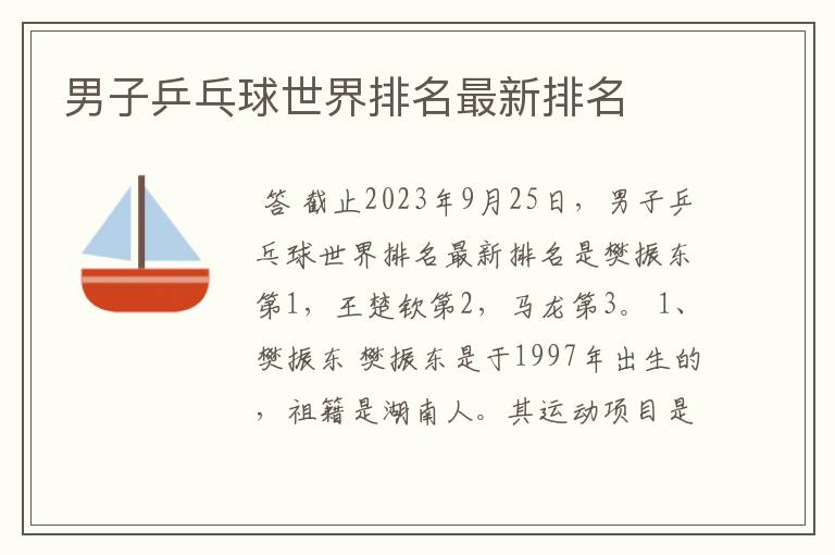 男子乒乓球世界排名最新排名