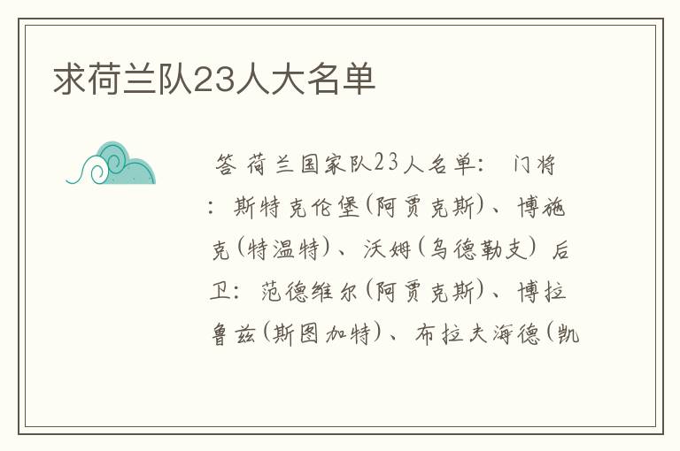 求荷兰队23人大名单