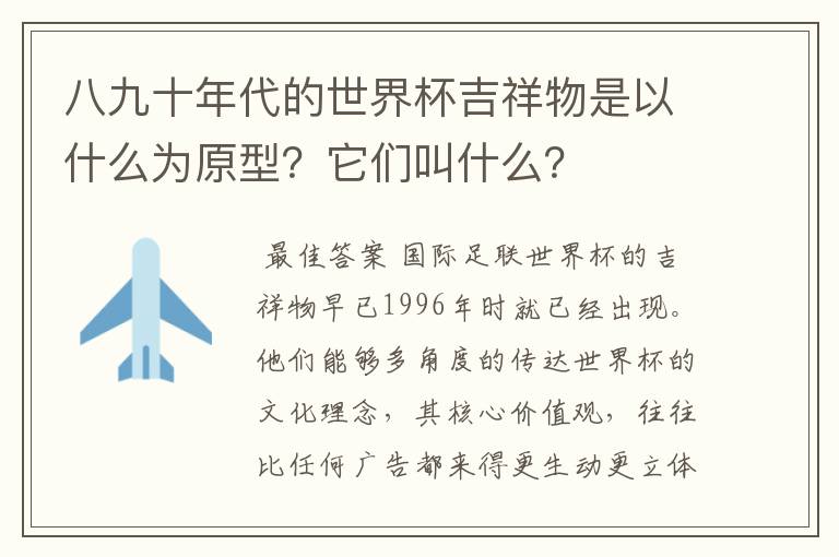 八九十年代的世界杯吉祥物是以什么为原型?它们叫什么?