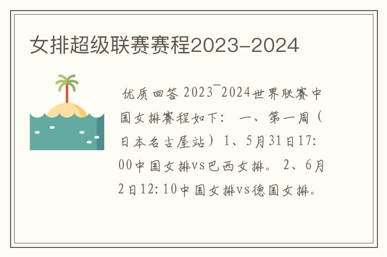 女排超级联赛赛程2023-2024