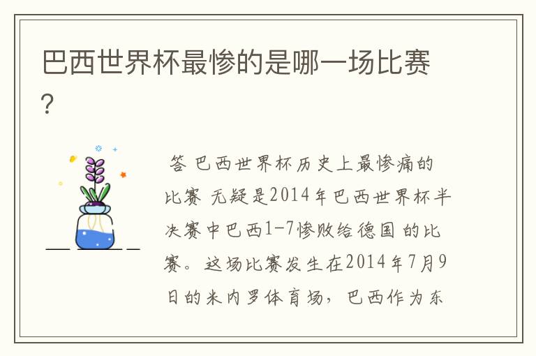 巴西世界杯最惨的是哪一场比赛?