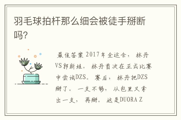 羽毛球拍杆那么细会被徒手掰断吗?