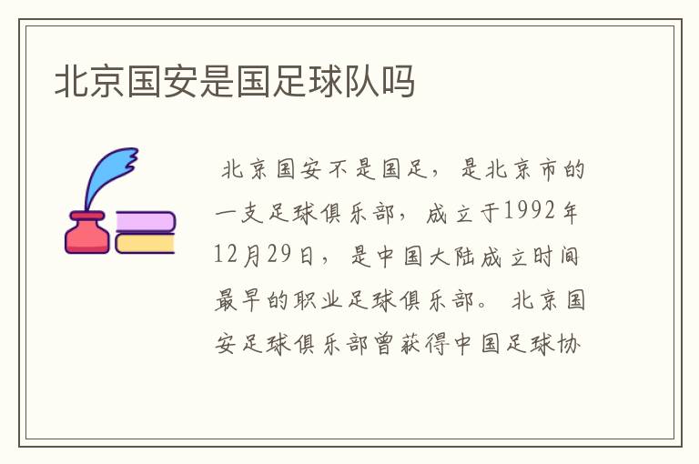 北京国安是国足球队吗