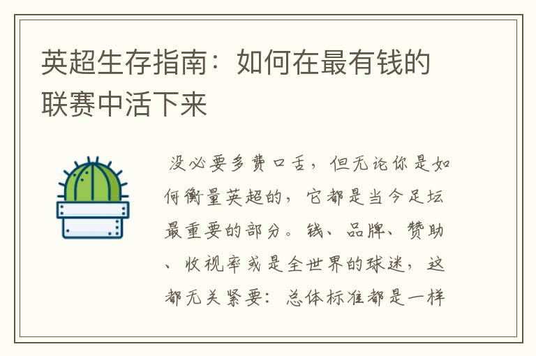 英超生存指南:如何在最有钱的联赛中活下来