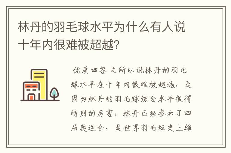 林丹的羽毛球水平为什么有人说十年内很难被超越?