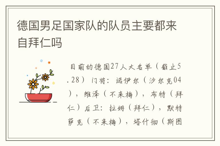 德国男足国家队的队员主要都来自拜仁吗