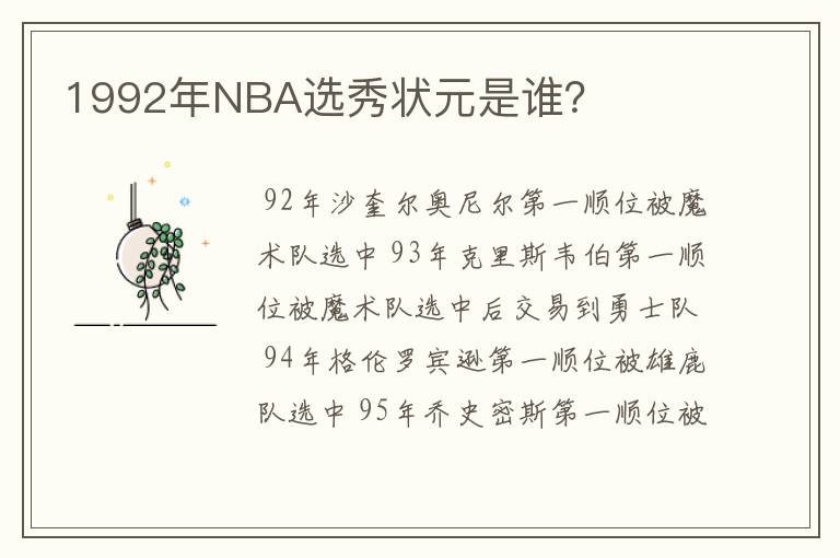 1992年NBA选秀状元是谁?