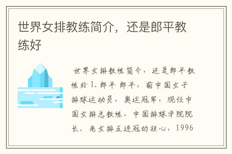 世界女排教练简介,还是郎平教练好