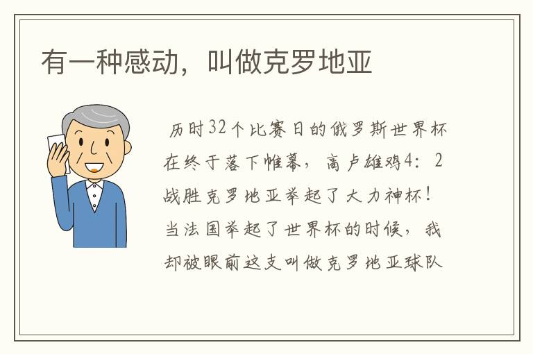 有一种感动,叫做克罗地亚
