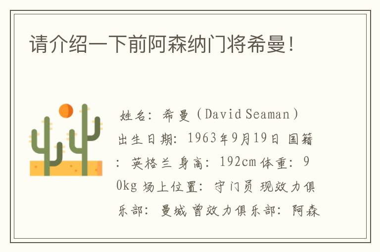 请介绍一下前阿森纳门将希曼!
