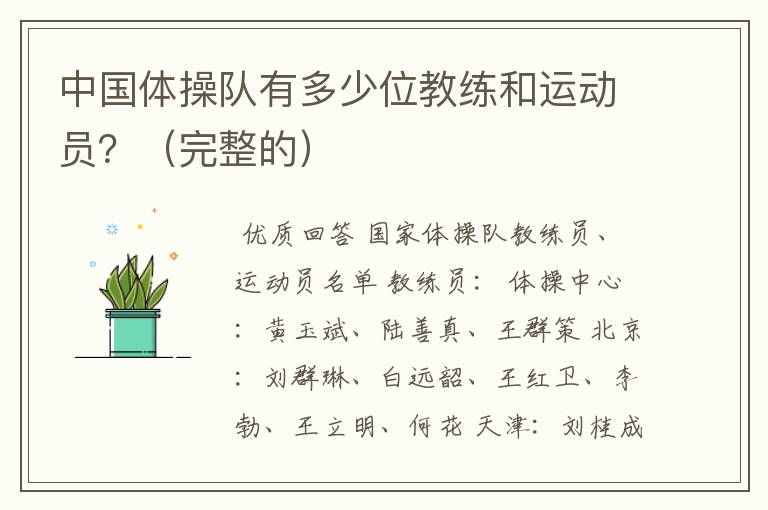 中国体操队有多少位教练和运动员?(完整的)