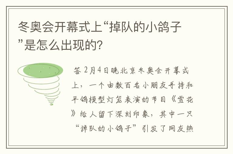 冬奥会开幕式上“掉队的小鸽子”是怎么出现的?