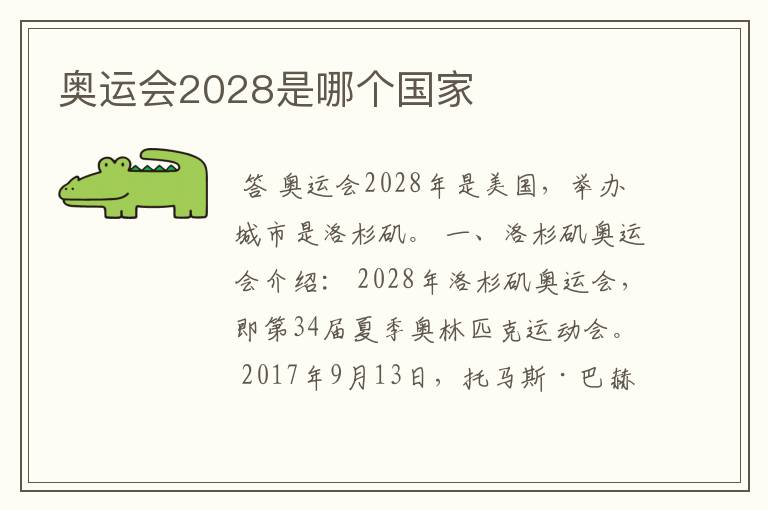奥运会2028是哪个国家
