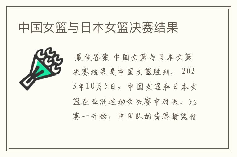 中国女篮与日本女篮决赛结果