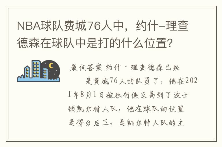 NBA球队费城76人中,约什-理查德森在球队中是打的什么位置?