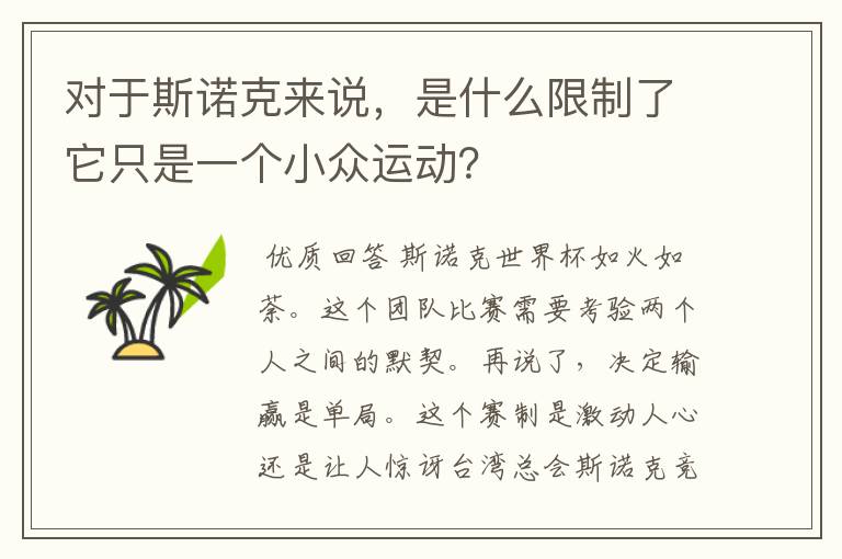 对于斯诺克来说,是什么限制了它只是一个小众运动?