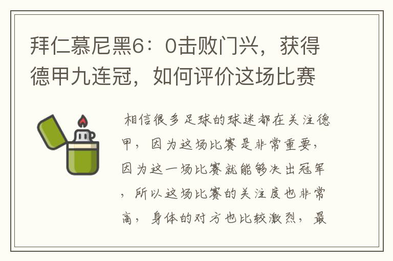 拜仁慕尼黑6:0击败门兴,获得德甲九连冠,如何评价这场比赛?