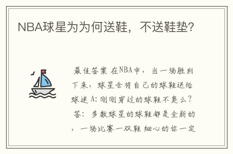 NBA球星为为何送鞋,不送鞋垫?
