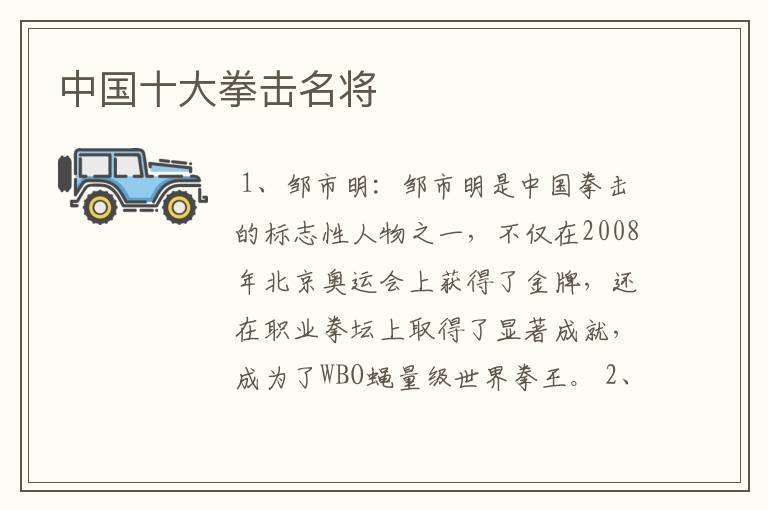 中国十大拳击名将