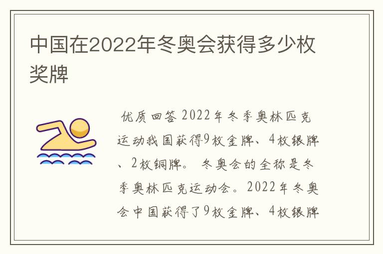 中国在2022年冬奥会获得多少枚奖牌