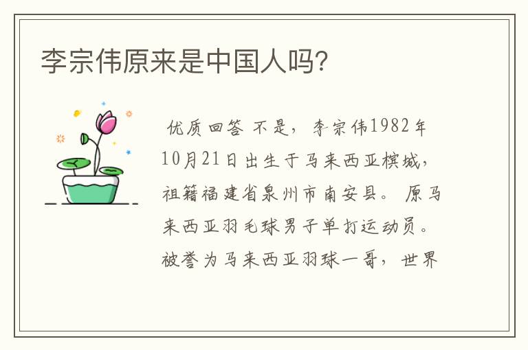 李宗伟原来是中国人吗?
