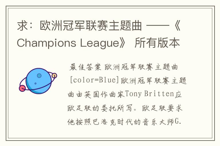求:欧洲冠军联赛主题曲 ——《Champions League》 所有版本 以前还一直以为是韩德尔的曲子呢- -